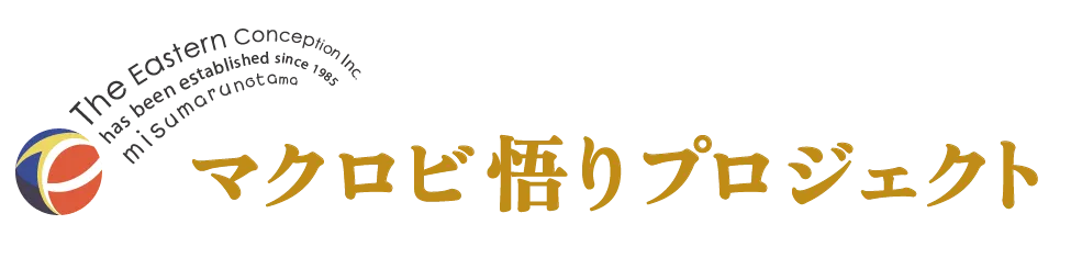マクロビ悟りプロジェクト